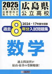 ’２５　広島県公立高校過去８年分入　数学