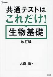 共通テストはこれだけ！生物基礎