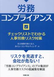 労務コンプライアンス　チェックリストでわかる人事労務リスク対策