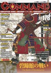 コマンドマガジン　１７８