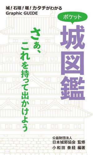 城　図鑑 51ZHcDXxxFL._AC_SY200_QL15_.jpg