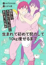 転生してスリムになったのにまた太った私が生まれて初めて努力して１０ｋｇ痩せるまで