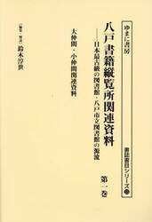 八戸書籍縦覧所関連資料　日本最古級の図書館・八戸市立図書館の源流　第１巻