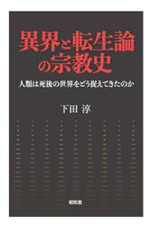異界と転生論の宗教史　人類は死後の世界をどう捉えてきたのか