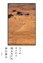 ヒトかサルかと問われても