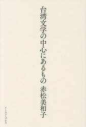 台湾文学の中心にあるもの