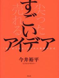 すごいアイデア　「尖らせて売る」ビジネス発想の公式