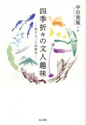 四季折々の文人趣味　旅する二十四節気