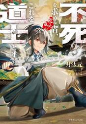 不死を求める者、これを道士と呼ぶ