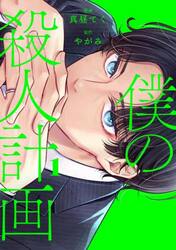 僕の殺人計画　１