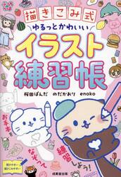 描きこみ式ゆるっとかわいいイラスト練習帳