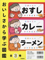 おいしさから学ぶ図鑑　３巻セット