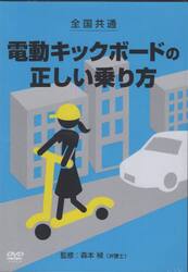 全国共通電動キックボードの正しい　ＤＶＤ