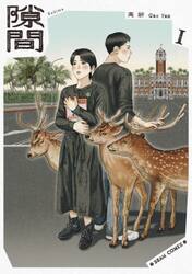 隙間　１