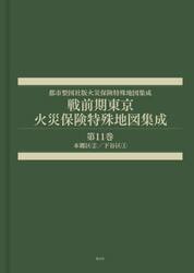 戦前期東京火災保険特殊地図集成　１１
