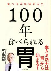 １００年食べられる胃　食べる力は生きる力