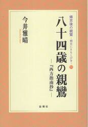 八十四歳の親鸞　『西方指南抄』