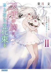 天使の胸に、さよならの花束を　余命マイナスなわたしが死ぬまでにしたい１つのこと　２
