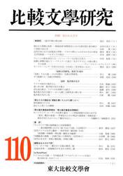 比較文學研究　第１１０号