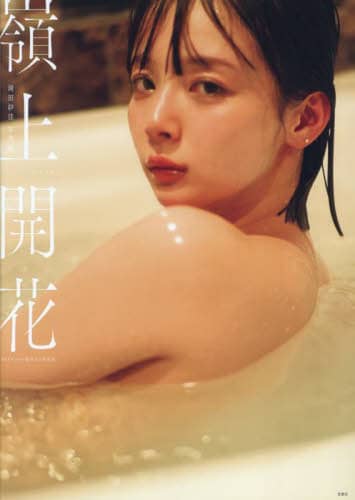 嶺上開花 岡田紗佳写真集/岡田紗佳／著 細居幸次郎／撮影 本