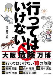 行ってはいけない、大阪危険万博