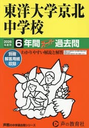 東洋大学京北中学校　６年間スーパー過去問