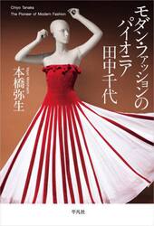 モダン・ファッションのパイオニア田中千代