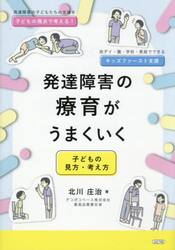 発達障害の療育がうまくいく　子どもの見方・考え方