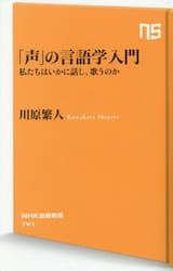 「声」の言語学入門　私たちはいかに話し、歌うのか
