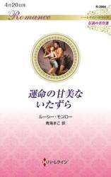 運命の甘美ないたずら