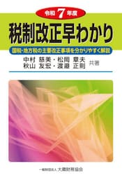 税制改正早わかり　国税・地方税の主要改正事項を分かりやすく解説　令和７年度