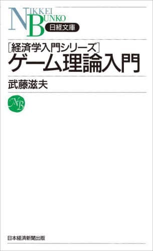 経済学のためのゲーム理論入門 41TvOQZeFbL.jpg_BO30,255,255,