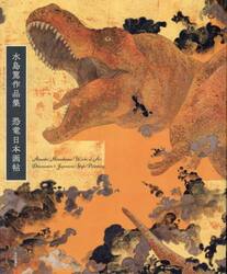 恐竜日本画帖　水島篤作品集