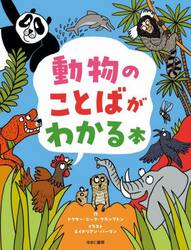 動物のことばがわかる本