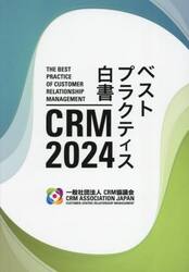 ＣＲＭベストプラクティス白書　２０２４