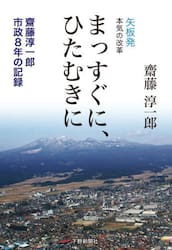 まっすぐに、ひたむきに　矢板発本気の改革　齋藤淳一郎市政８年の記録