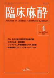 臨床麻酔　Ｖｏｌ．４９／Ｎｏ．４（２０２５−４）