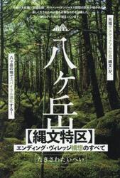 八ヶ岳〈縄文特区〉エンディング・ヴィレッジ構想のすべて