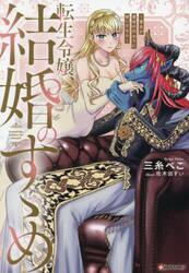 転生令嬢、結婚のすゝめ　悪女が義妹の代わりに嫁いだなら