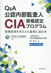 Ｑ＆Ａ公認内部監査人ＣＩＡ資格認定プログラム　資格取得を考えたら最初に読む本