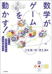 数学がゲームを動かす！　ゲームデザインから人工知能まで
