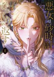 悪女は砂時計をひっくり返す　８