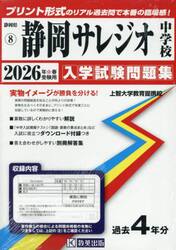 ’２６　静岡サレジオ中学校