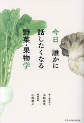 今日誰かに話したくなる野菜・果物学