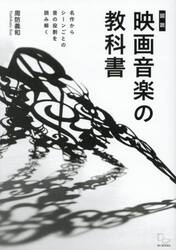 図説映画音楽の教科書　名作からシーンごとの音の役割を読み解く