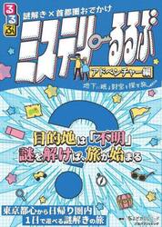 ミステリーるるぶ　アドベンチャー編