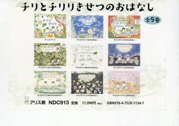 チリとチリリきせつのおはなし　９巻セット