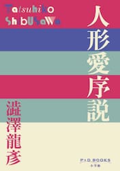 人形愛序説