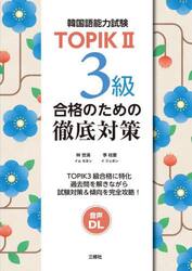 韓国語能力試験ＴＯＰＩＫ２　３級合格のための徹底対策