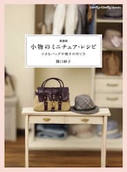 小物のミニチュア・レシピ　小さなバッグや帽子の作り方